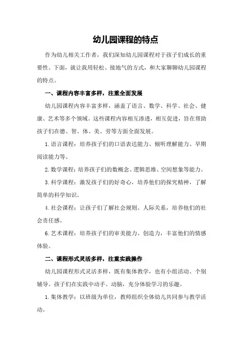 幼儿园课程的特点