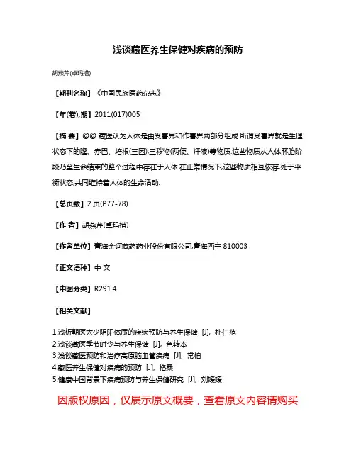 浅谈藏医养生保健对疾病的预防