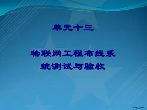 物联网工程布线系统测试与验收