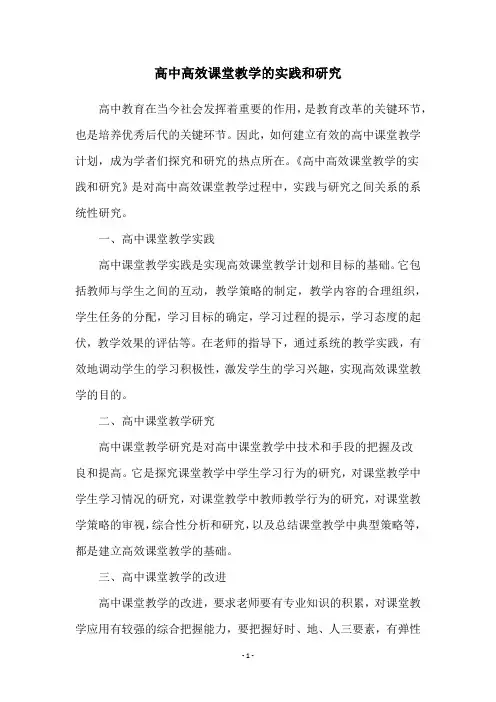 高中高效课堂教学的实践和研究