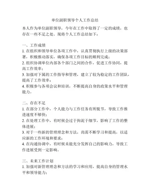 单位副职领导个人工作总结