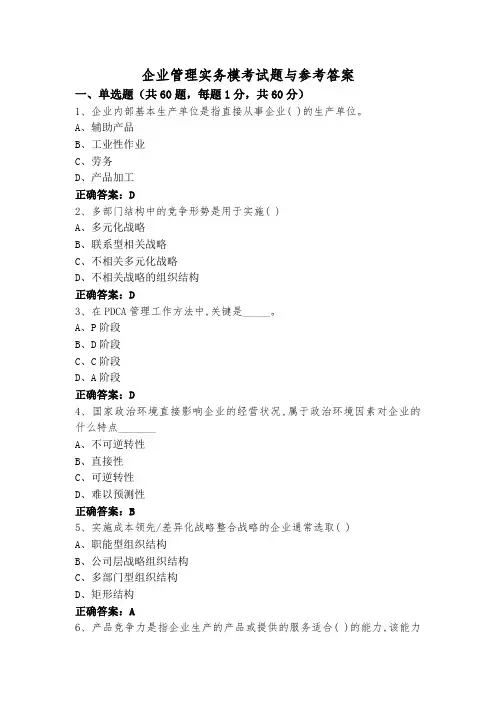 企业管理实务模考试题与参考答案