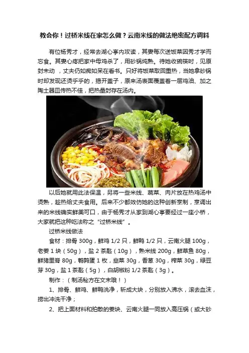 教会你！过桥米线在家怎么做？云南米线的做法绝密配方调料