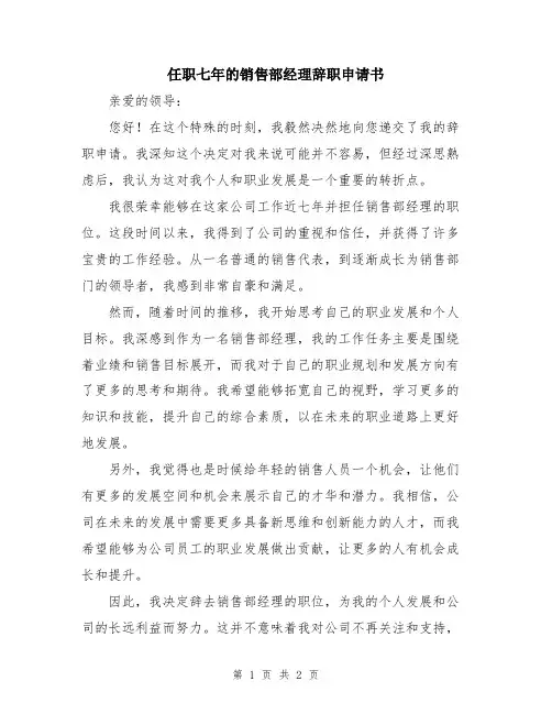 任职七年的销售部经理辞职申请书