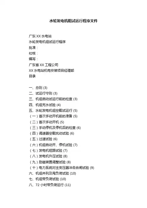 水轮发电机阻试运行程序文件