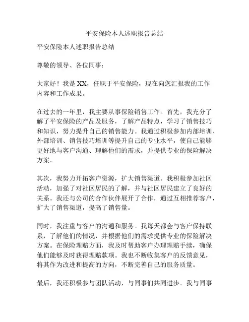 平安保险本人述职报告总结