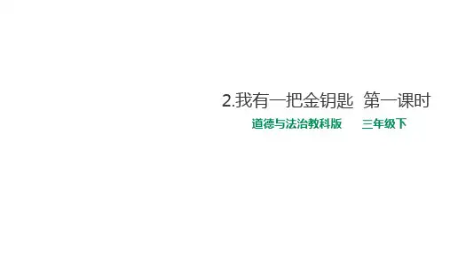 三年级下册_我有一把金钥匙课件