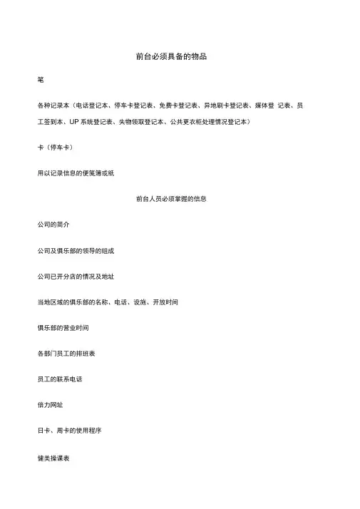 健身俱乐部前台培训资料