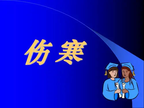 伤寒