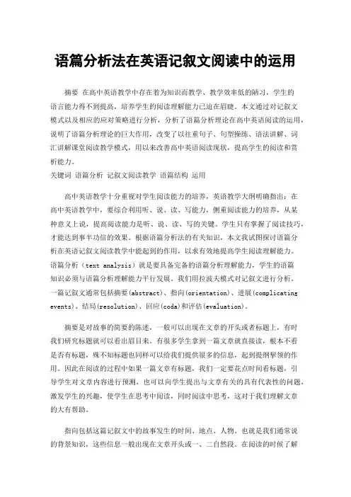 语篇分析法在英语记叙文阅读中的运用