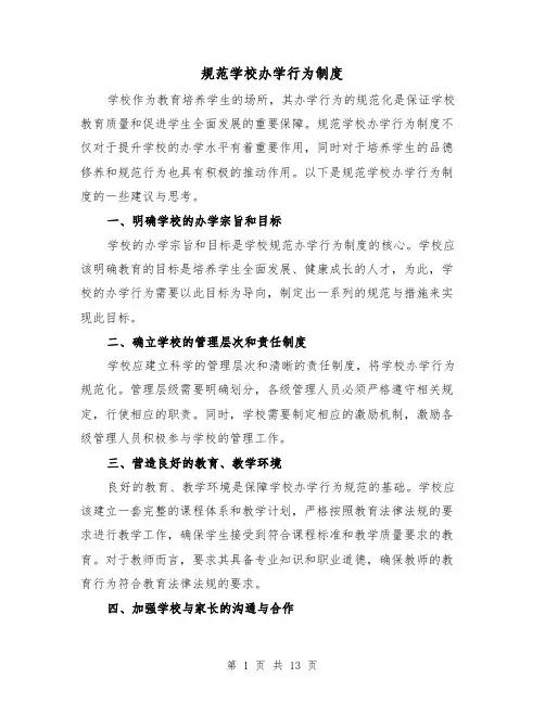 规范学校办学行为制度(3篇)