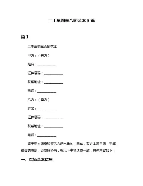 二手车购车合同范本5篇