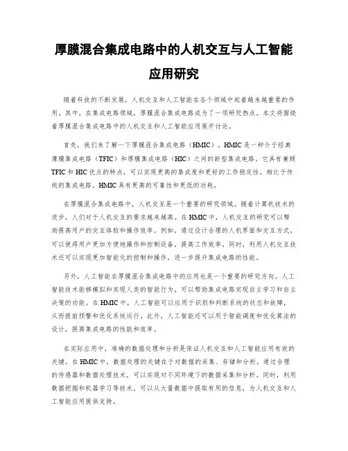 厚膜混合集成电路中的人机交互与人工智能应用研究