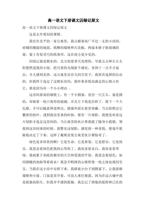 高一语文下册课文囚绿记原文