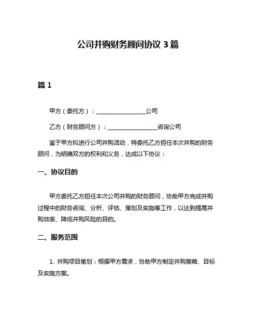公司并购财务顾问协议3篇