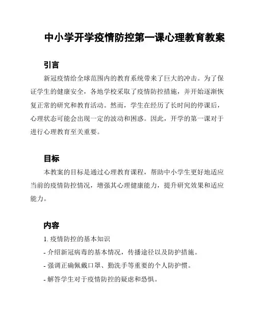 中小学开学疫情防控第一课心理教育教案