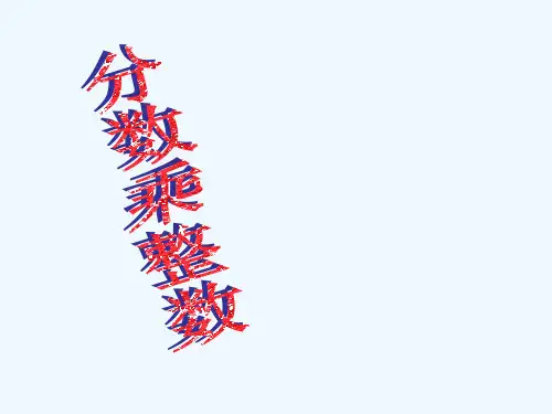 新苏教版六年级上《分数乘整数》PPT课件