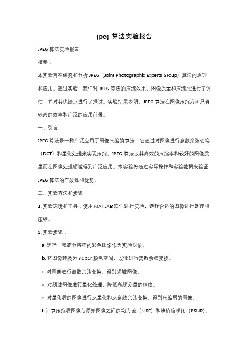 jpeg算法实验报告