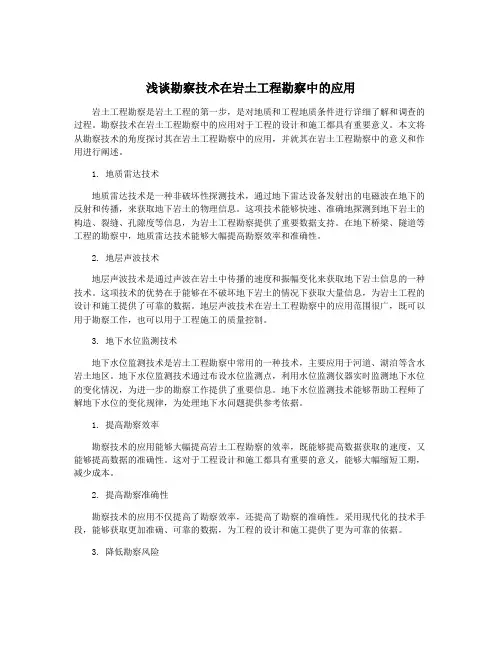 浅谈勘察技术在岩土工程勘察中的应用
