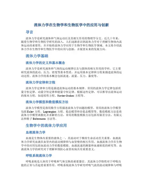流体力学在生物学和生物医学中的应用与创新