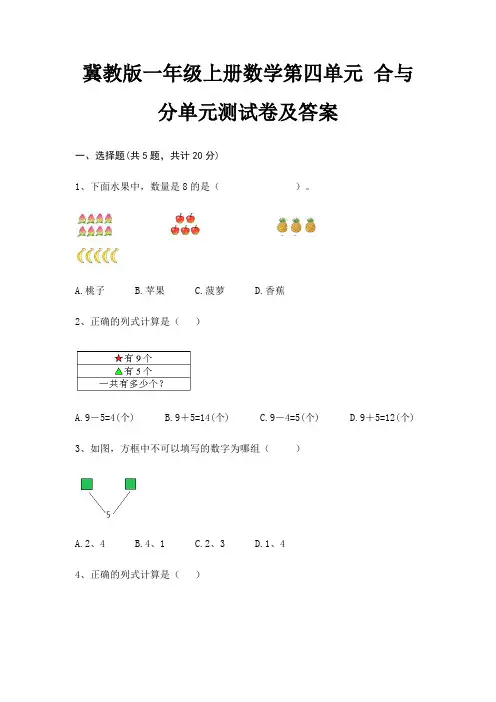 冀教版一年级上册数学第四单元 合与分单元测试卷及答案