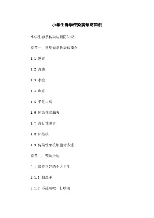 小学生春季传染病预防知识