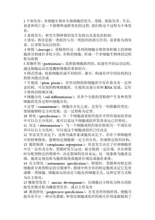 发育生物学名词解释(张卫红)