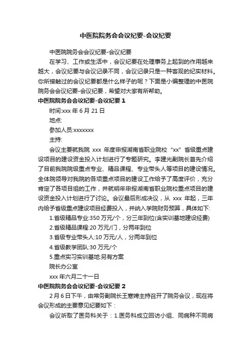 中医院院务会会议纪要-会议纪要