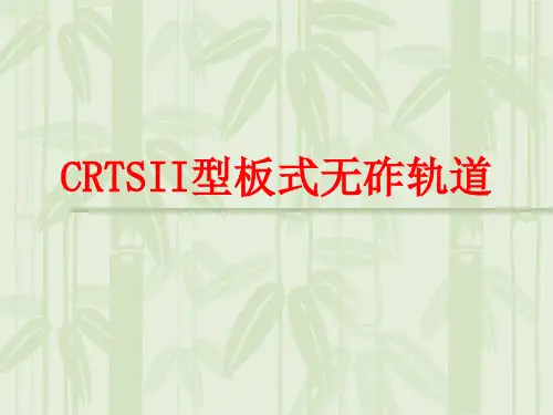 CRTSII板式无砟轨道