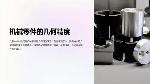 机械零件的几何精度