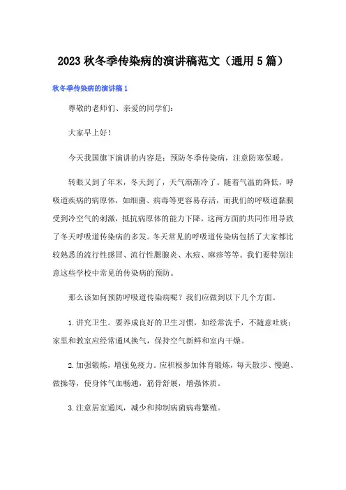 2023秋冬季传染病的演讲稿范文(通用5篇)