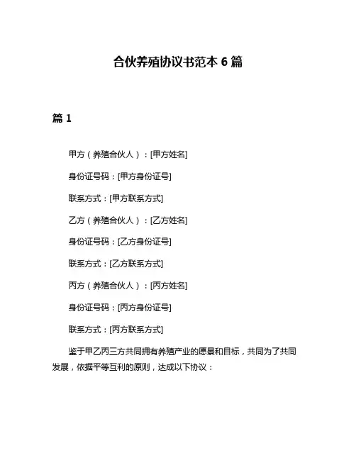 合伙养殖协议书范本6篇