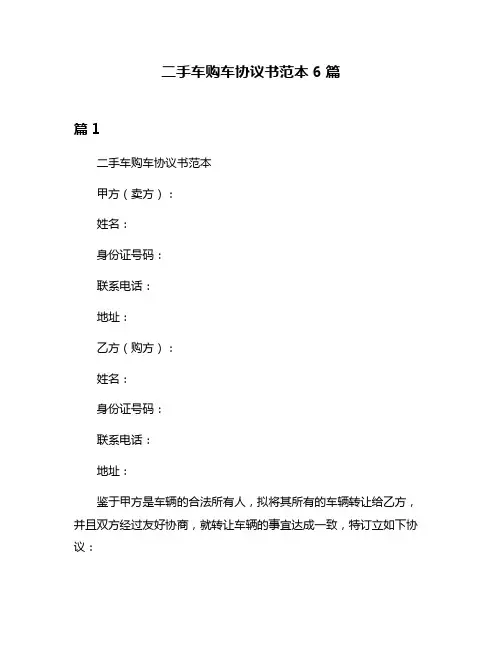 二手车购车协议书范本6篇