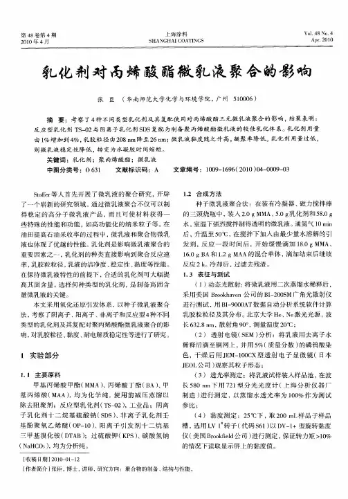 乳化剂对丙烯酸酯微乳液聚合的影响