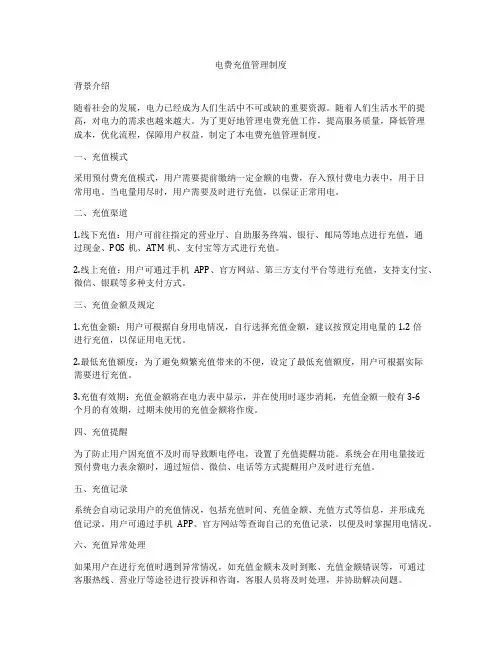 电费充值管理制度