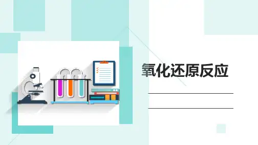 氧化还原反应ppt课件