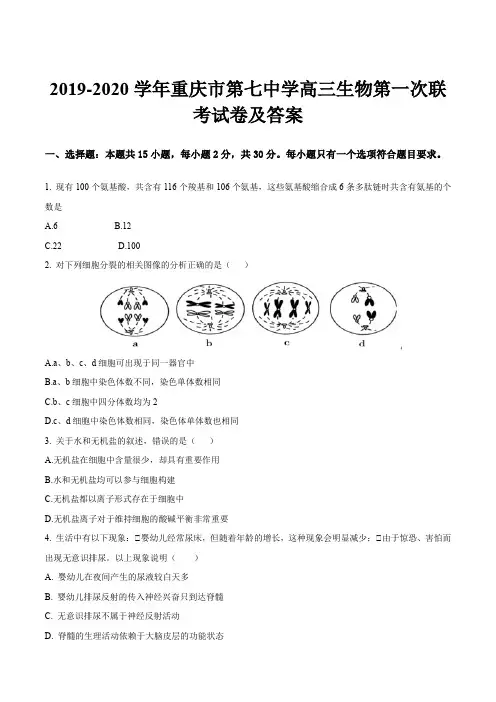 2019-2020学年重庆市第七中学高三生物第一次联考试卷及答案