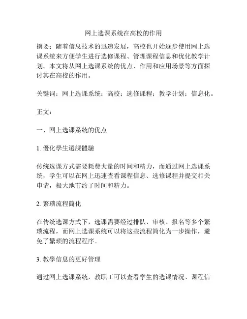 网上选课系统在高校的作用