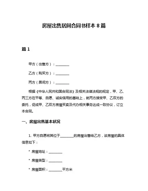 房屋出售居间合同书样本8篇
