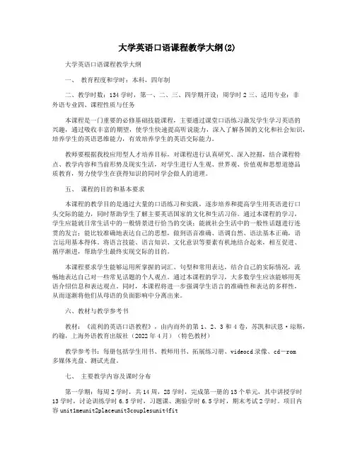 大学英语口语课程教学大纲(2)