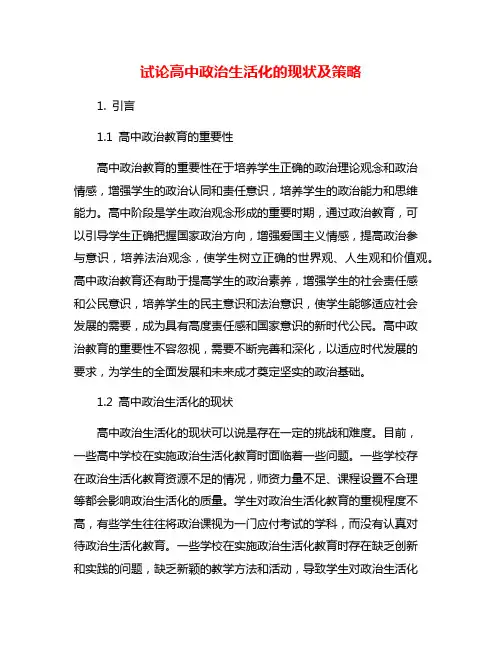 试论高中政治生活化的现状及策略