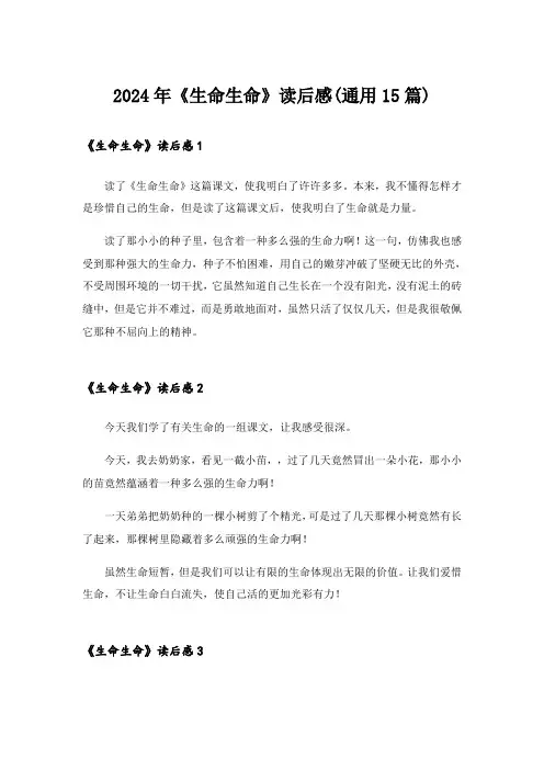 2024年《生命生命》读后感(通用15篇)