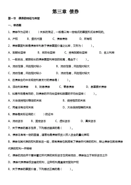 证劵考试 试题 第三章 债券