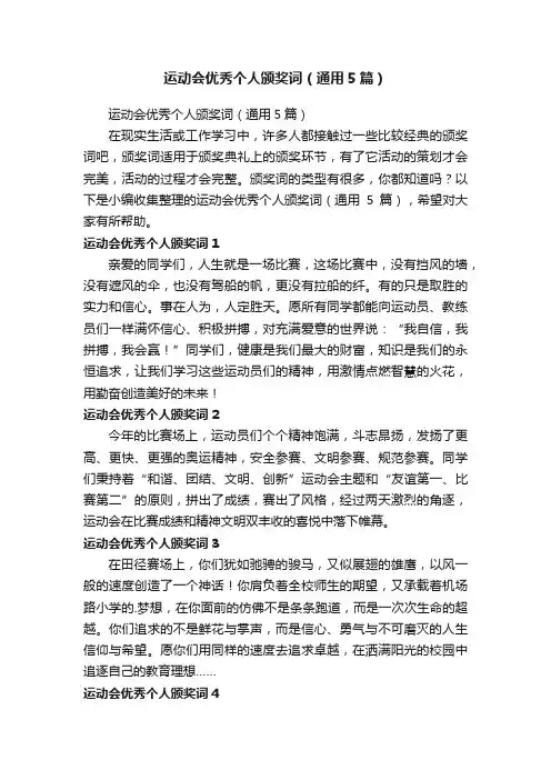 运动会优秀个人颁奖词（通用5篇）