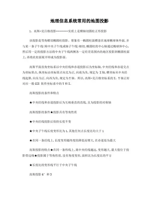地理信息系统常用的地图投影