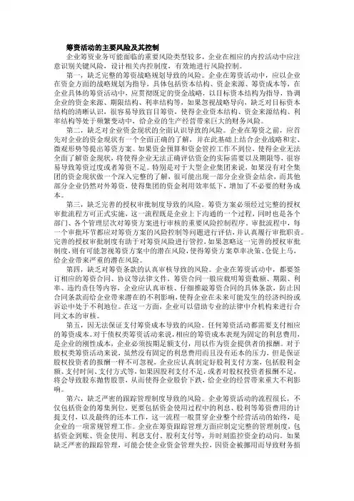 筹资活动的主要风险及其控制