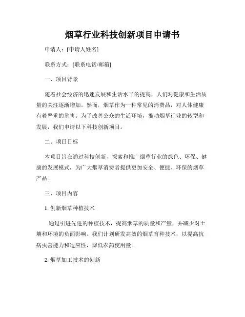 烟草行业科技创新项目申请书