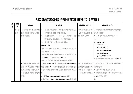 AIX系统等级保护测评实施指导书(三级)