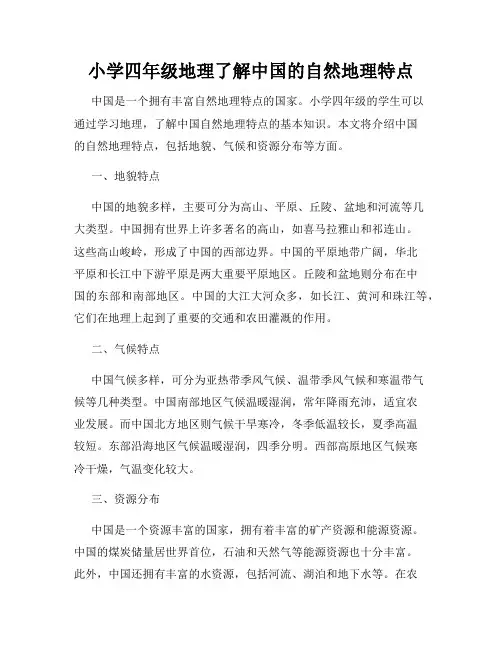 小学四年级地理了解中国的自然地理特点