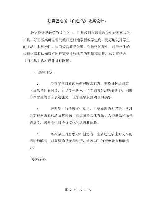 独具匠心的《白色鸟》教案设计